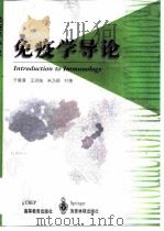 免疫学导论（1999 PDF版）