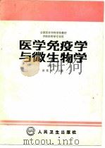 医学免疫学与微生物学  第3版（1980 PDF版）