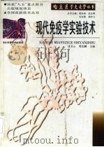 现代免疫学实验技术（1998 PDF版）