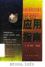 疾病诊断和手术操作名称与代码标准 应用指南 P546（ PDF版）