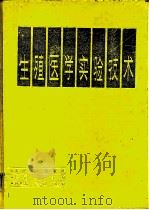 生殖医学实验技术（1993 PDF版）