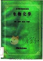 生物化学（1994 PDF版）