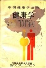 健康学（1993 PDF版）