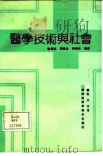 医学技术与社会（1991 PDF版）