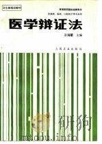 医学辩证法（1992 PDF版）