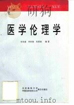 医学伦理学（1996 PDF版）