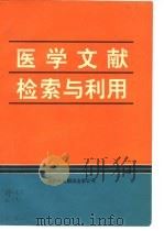 医学文献检索与利用（1991 PDF版）