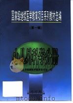 国家级继续医学教育项目系列教材选编 第1辑 小儿外科学分册 1999 PDF电子版封面 7806046828 卫生部继续医学教育委员会编