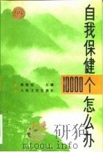 自我保健10000个怎么办?（1994 PDF版）