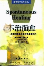 不治而愈 发现和提高人体自我康复能力 1998 PDF电子版封面 750113832X (美)安德鲁·韦尔(Andrew Weil)著;洪漫,刘立伟