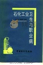 石化工业卫生与职业病（1993 PDF版）
