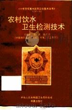 农村饮用水卫生检测技术（1993 PDF版）