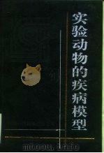 实验动物的疾病模型（1997 PDF版）