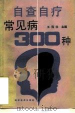 自查自疗300例（1993 PDF版）