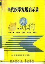 当代医学发展启示录（1994 PDF版）
