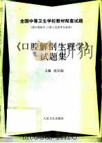 《口腔解剖生理学》试题集（1997 PDF版）