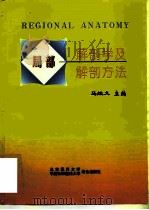 局部解剖学和解剖方法（1998 PDF版）