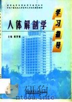 人体解剖学学习指导 1998 PDF电子版封面 7810347683 胡梦娟主编
