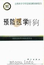 预防医学 1995 PDF电子版封面 703004777X 国家自然科学基金委员会编