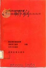 环境卫生基准：39，40，41，42，43，44，50（1994 PDF版）