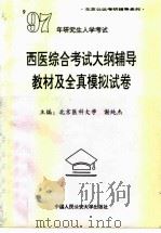 1997年研究生入学考试西医综合考试大纲辅导教材及全真模拟试卷（1996 PDF版）