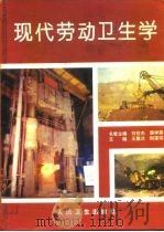 现代劳动卫生学 1994 PDF电子版封面 7117020482 王穋兰,刚葆琪主编