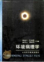 环境病理学 1991 PDF电子版封面 7533108108 郑志仁等主编