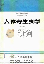 人体寄生虫学  第3版（1980 PDF版）