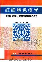 红细胞免疫学（1995 PDF版）