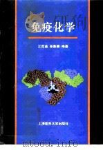 免疫化学（1996 PDF版）