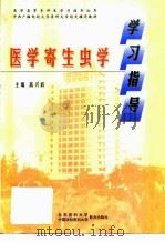 医学寄生虫学学习指导（1998 PDF版）