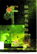 组织学与胚胎学（1999 PDF版）