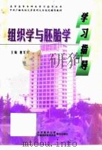 组织学与胚胎学学习指导（1998 PDF版）