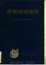 疗养院管理学 1996 PDF电子版封面 7800206386 刘继武等主编