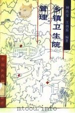 乡镇卫生院管理（1992 PDF版）