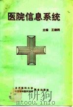 医院信息系统（1994 PDF版）