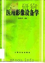 医用影像设备学 1995 PDF电子版封面 7117021715 陈鹤声主编