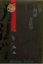 医学科研方法学（1992 PDF版）
