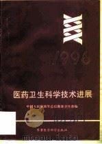 医药卫生科学技术进展  1996（1997 PDF版）
