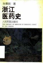 浙江医药史 1999 PDF电子版封面 7800208524 朱德明著