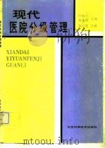 现代医院分级管理（1993 PDF版）
