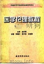 医学伦理教程（1999 PDF版）