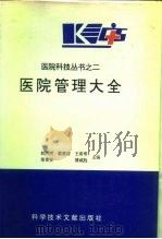 医院管理大全（1996 PDF版）
