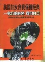 美国妇女自我保健经典  我们的身体  我们自己（1998 PDF版）