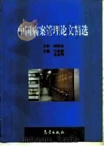 中国病案管理论文精选 1998 PDF电子版封面 7502925929 马家润,余永明主编