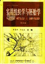 实用组织学与胚胎学 第4版 1986 PDF电子版封面 7312006299 齐易详,许志大主编