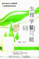 生理学复习题（1994 PDF版）