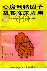 心房利钠因子及其临床应用（1991 PDF版）