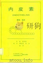 内皮素  基础·临床（1994 PDF版）