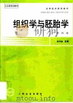 组织学与胚胎学  （第四版）（1978年10月第1版 PDF版）